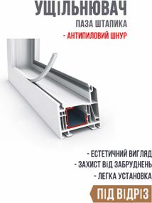 Універсальний ущільнювач паза штапика