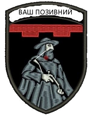 Шеврон (Ваш позивний)