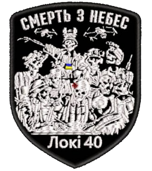 Шеврон Смерть З Небес Локі 40