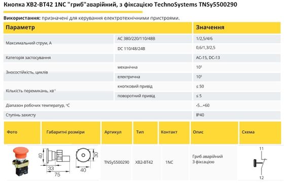 Кнопка XB2-BT42 1NC "гриб" аварійний з фіксацією Ny95500290 | Зображення 1