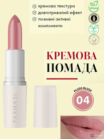 Кремова помада для губ Farmasi 04 Plush Blush 4 г