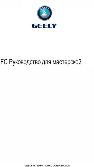 Geely FC. Руководство для мастерской.