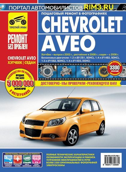 Chevrolet Aveo. Руководство по ремонту и эксплуатации. Книга