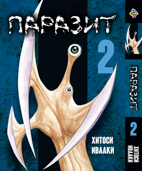 Манга KT Bee's Print Паразит Kiseijuu Том 02 ВР KSJ 02 (1676270929)