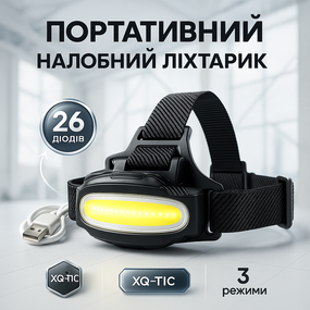 Фонарик на лоб XQ-T1C COB, Компактный налобный фонарь, Фонарик на голову диодный Led фонарь голову CW-55