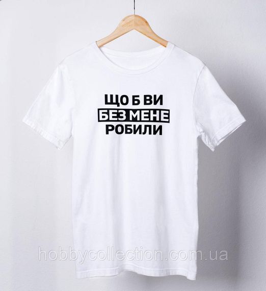 Футболка чоловіча із принтом "Що б ви без мене робили" біла