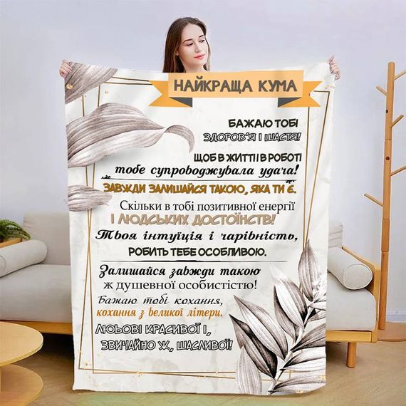 Плед 3D зі своїми побажаннями "Найкраща кума" 13577 135х160 см