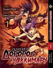 Манга KT Bee's Print Dororo to Hyakkimaru Den Оповідання про Дороро і Хаккімару Том 01 BP DTHD 01 (1774547714)