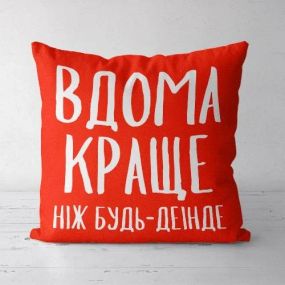 Подушка декоративная Soft Вдома краще ніж будь-де інде 45x45 см (45PST_21NG003)
