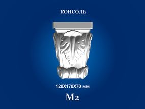 Консоль декоративна СІМ'Я м2К, 120х170х70 мм