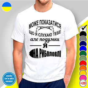 Футболка с принтом для рыбалок "Може показатися що я слухаю тебе" M