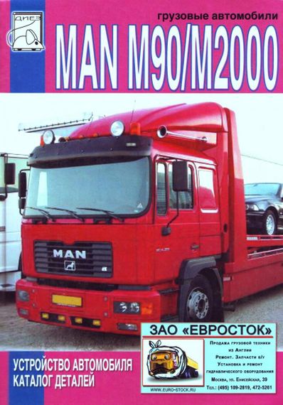MAN M90 / M2000. Каталог деталей. Книга