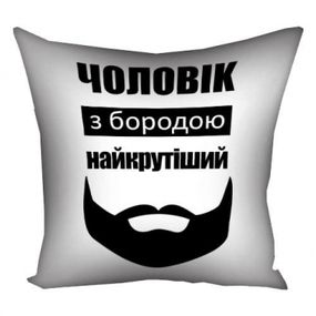 Подушка Чоловік з бородою найкрутіший 30х30см