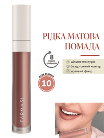 Рідка Матова Помада Farmasi 10 Nude Essence 4 г