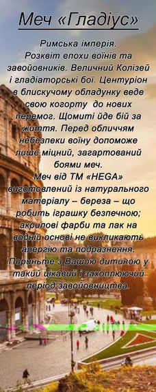 Іграшкова зброя Меч HEGA Гладиус | Зображення 1