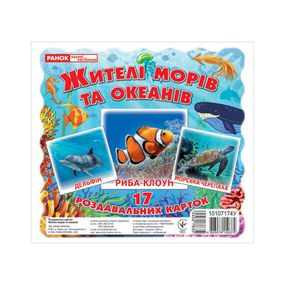 Набор развивающих карточек "Жители морей и океанов" Ранок 10107174У, 17 карточек