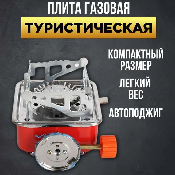 Портативна газова плита під балон, Одноконфорочний газовий пальник, Пальник для побуту SM-52