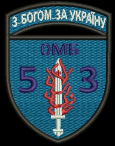 Шеврон 53 ОМБр (З написом 53) | Зображення 1