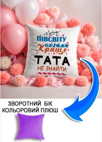 Подушка плюшева Мерч Крафт Дизайн з принтом Краще тата не знайти 1 бузковий плюш квадратна 33х33 см
