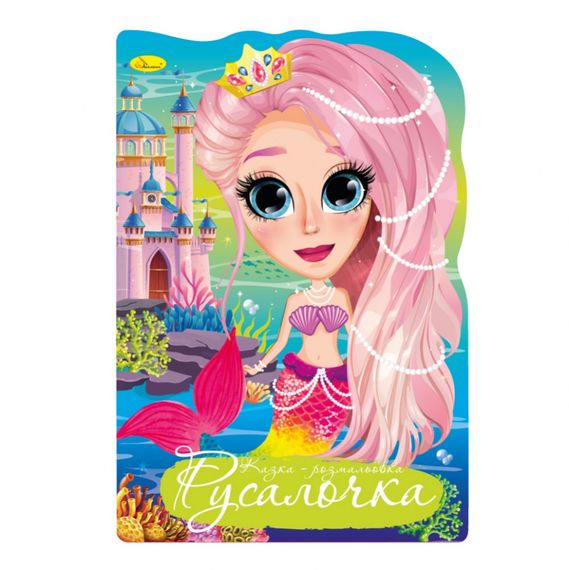 Книжка розмальовка "Казка Русалочка" РМ-59-02