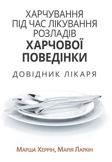 Xарчування під час лікування розладів харчової поведінки. Довідник лікаря - Марша Херрін