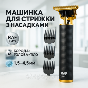 Машинка-тример для стрижки бездротова RAF R.427, Машинка для стрижки волосся з універсальним живленням RL-84
