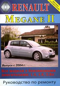 Renault Megane II. Посібник з ремонту й експлуатації. Книга