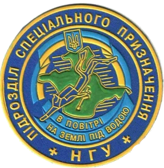 Шеврон Підрозділ Спеціального Призначення НГУ