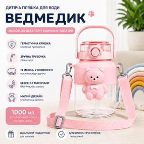 Детская бутылка для воды "Мишка" 1000 мл (1 л), розовая, с трубочкой, ремешком и герметичной крышкой