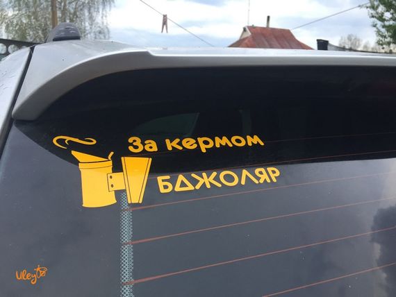 Наклейка на Автомобіль - "За кермом Бджоляр" | Зображення 1