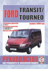 Ford Transit / Tourneo. Посібник з ремонту й експлуатації.Книга