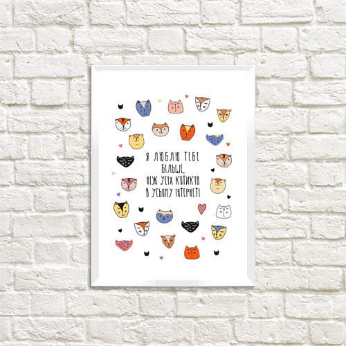 Постер в рамці Я люблю тебе більше, ніж усіх котиків 30x42 см, A3 (WMT3_19L005_UKR)