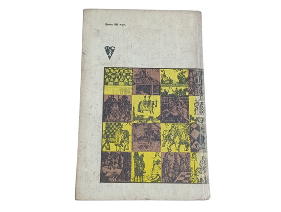 Ю. Авербах М. Бейлин

путешествие в шахматное королевство 1972 | Зображення 3