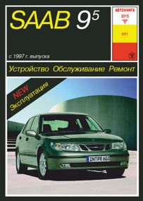 Saab 9-5. Руководство по ремонту и эксплуатации. Книга
