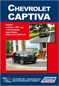 Chevrolet Captiva. Посібник з ремонту й експлуатації. Книга