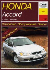 Honda Accord. Руководство по ремонту и эксплуатации. Книга