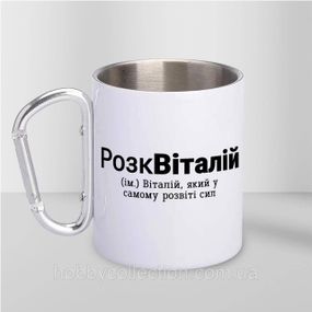Кружка металева з карабіном "РозкВіталій" 300 мл Біла