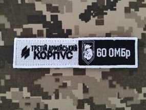 Шеврон 60 ОМБр / смужка біла