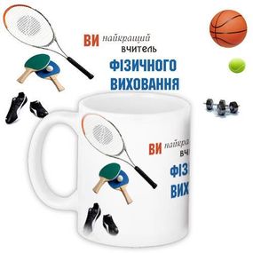 Кружка с принтом Вчителю фізичного виховання 330 мл (KR_UCH020)