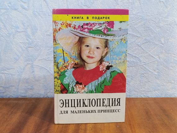 ЭНЦИКЛОПЕДИЯ для МАЛЕНЬКИХ ПРИНЦЕСС 1999