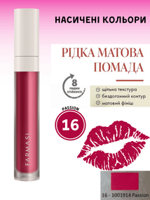 Рідка Матова Помада Farmasi 16 Passion 4 г