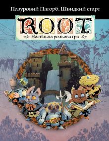 Настільна рольва гра Root RPG: Пазуровий Пагорб. Швидкий старт Коріння НРГ