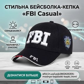 Стильна бейсболка‑кепка «FBI Casual» — регульована чоловіча/унісекс з захистом від сонця