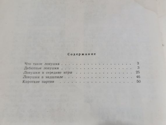 Сокольский А.П. Внимание, ловушка! 1970 серия "Библиотечка шахматиста". | Зображення 4