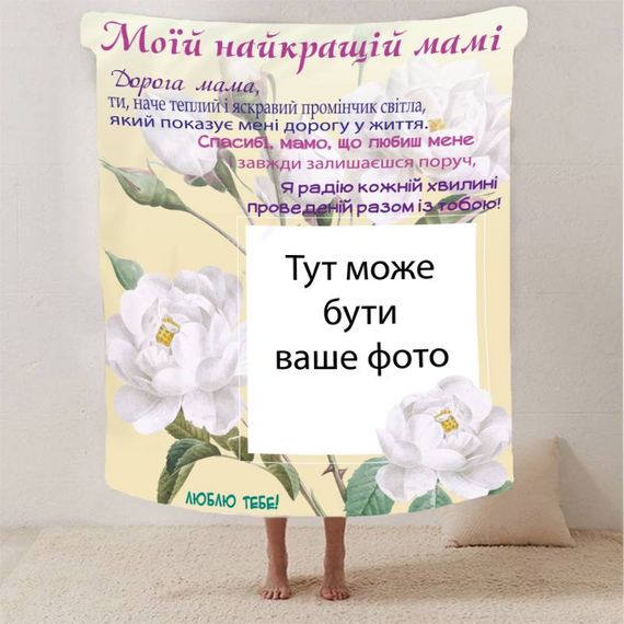 Плед 3D зі своїм фото для мами "Спасибі мамо" з 1 фото 2879_C 13182 80х100 см