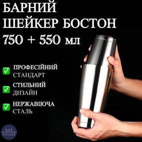 Барный Шейкер Бостон Bar House для коктейлей 750 + 550 мл Серебристый