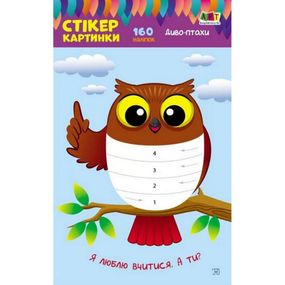 Детская книга "Стикер картинки: Чудо-птицы" АРТ 18802 укр