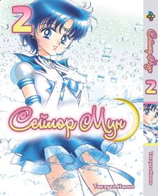 Манга KT Bee's Print Сейлор Мун Sailor Moon Том 02 BP SM 02 (1579743468)