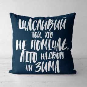 Подушка декоративная Soft Щасливий той, хто не помічає, літо надворі чи зима 45x45 см (45PST_21NG001)