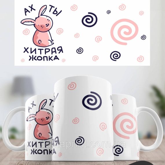 Кружка с принтом "Ух ты хитрая #опка" | Зображення 1